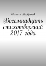 Восемнадцать стихотворений 2017 года