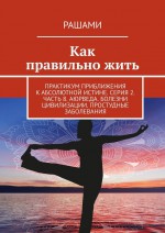 Как правильно жить. Практикум приближения к абсолютной истине. Серия 2. Часть 8. Аюрведа. Болезни цивилизации. Простудные заболевания