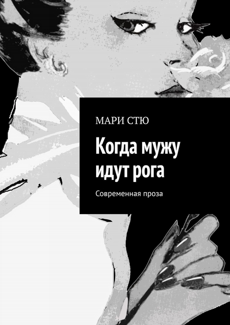 Когда мужу идут рога. Современная проза