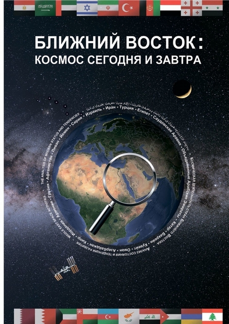 Ближний Восток: Космос сегодня и завтра. Middle East: Space today and tomorrow