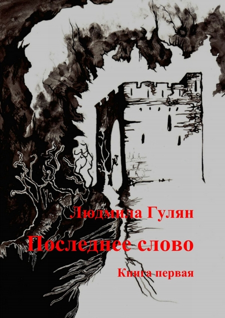 Последнее слово. Книга первая