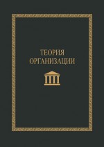 Теория организации. Учебное пособие