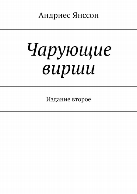 Чарующие вирши. Издание второе