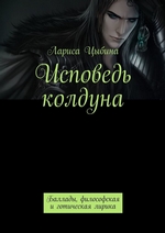 Исповедь колдуна. Баллады, философская и готическая лирика