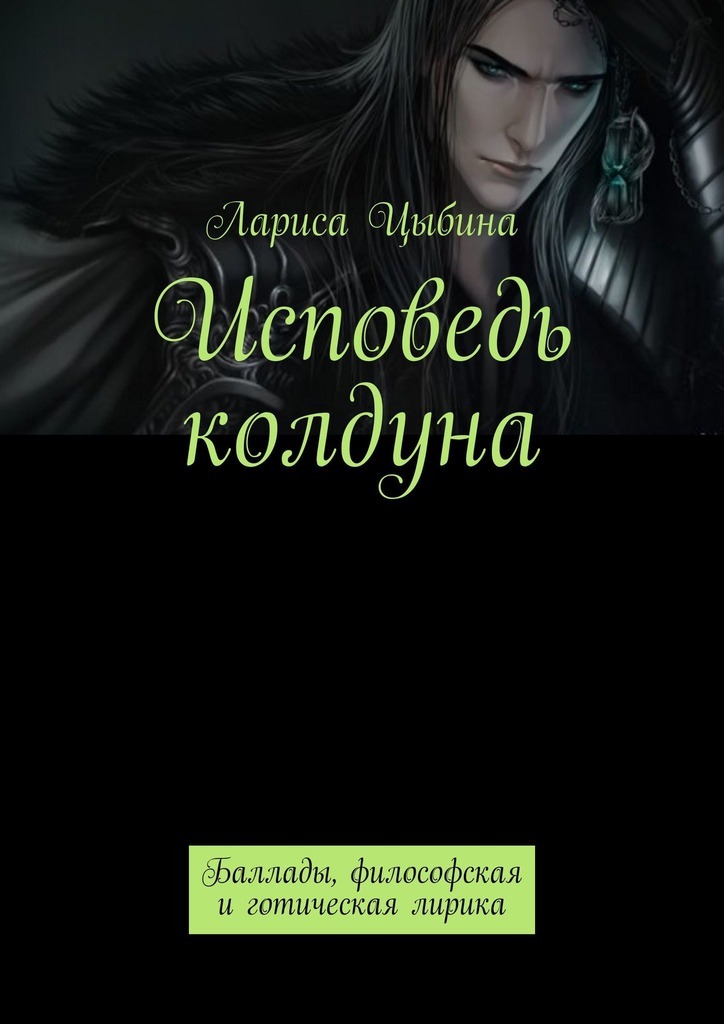 Исповедь колдуна. Баллады, философская и готическая лирика