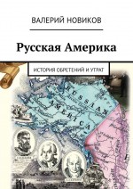 Русская Америка. История обретений и утрат