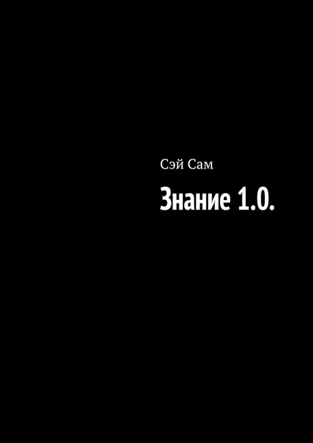 Знание 1.0