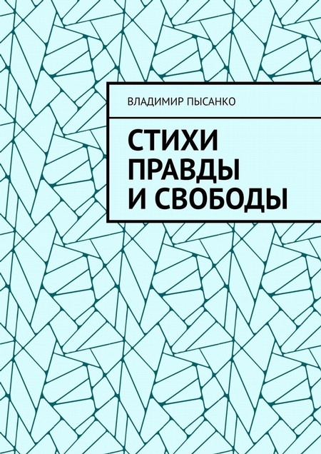 Стихи правды и свободы