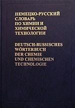 Немецко-русский словарь по химии и химической технологии. Жукова Т.Б