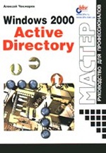MS Windows 2000 Active Directory. Мастер