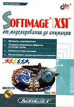 Мастер SOFTIMAGE / XSI: от моделирования до анимации + CD