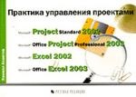 Практика управления проектами (MS Project 2002/2003)