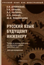 Русский язык будущему инженеру: учеб. по научному стилю речи: кн. для преподавателя