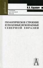 Геологическое строение и полезные ископаемые Северной Евразии. Учебник для вузов