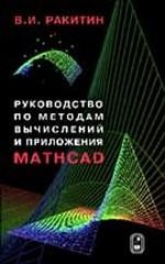 Руководство по методам вычислений и приложения Mathcad. Ракитин В.И