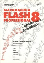 Macromedia Flash Professional 8. Справочник дизайнера