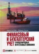 Финансовый и бухгалтерский учет в международных нефтегазовых компаниях. Шарлотта Райт Дж, Ребекка Галлан А