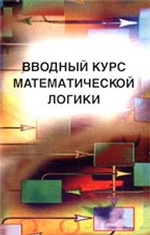 Вводный курс математической логики. 2-е изд. Успенский В.А.. Верещагин Н.К., и др