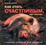 КАК СТАТЬ СЧАСТЛИВЫМ, ЧЁРТ ВОЗЬМИ. Учебное пособие для циников. (коричневая обложка)