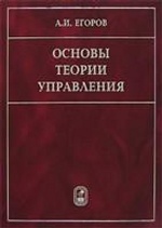 Основы теории управления. Егоров А.И