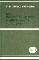 Курс дифференциального и интегрального исчисления. В 3 т. Т. 3. 8-е изд. Фихтенгольц Г.М