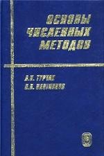 Основы численных методов. 2-е изд., перераб.  доп. Турчак Л.И., Плотников П. В