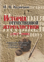 История отечественной журналистики: 1917—2000: Учебн. комплект