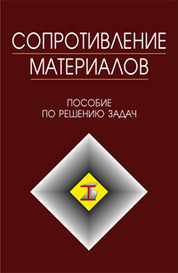 Сопротивление материалов. Пособие по решению задач. Учебн. пос., 9-е изд., испр