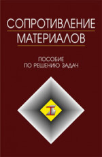 Сопротивление материалов. Пособие по решению задач. Учебн. пос., 9-е изд., испр