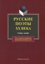 Русские поэты ХХ века: Учеб. Пособие / Кременцов Л.П., Лосев В.В