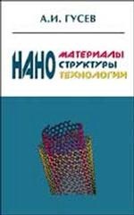 Наноматериалы, наноструктуры, нанотехнологии. 2-е изд., испр