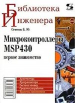 Микроконтроллеры MSP430: первое знакомство