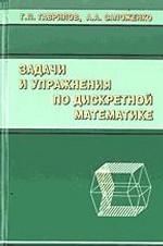 Задачи и упражнения по дискретной математике. 3-е изд., перераб. Гаврилов Г. П.,Сапоженко А. А