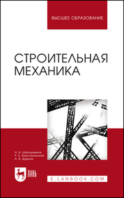 Строительная механика. Учебник, 13-е изд., перераб. и доп