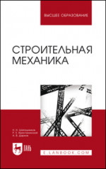 Строительная механика. Учебник, 13-е изд., перераб. и доп