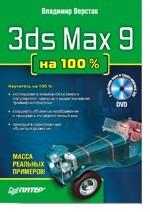 3ds Max 9 на 100%