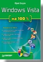 Windows Vista на 100 %