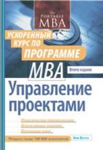 Управление проектами. Ускоренный курс по программе MBA. Второе издание