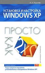 Установка и настройка Windows XP. Просто как дважды два