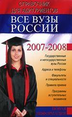 Все вузы России: справочник для абитуриентов 2007-2008