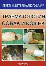 Травматология собак и кошек