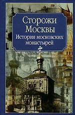 Сторожи Москвы. История московских монастырей