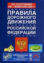 Правила дорожного движения Российской Федерации по состоянию на 1февраля 2007