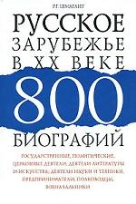 Русское зарубежье в XX веке. 800 биографий