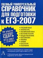 Полный универсальный справочник для подготовки к ЕГЭ-2007