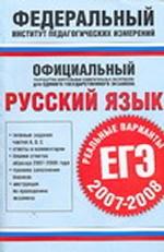 Русский язык. Реальные варианты. ЕГЭ 2007-2008