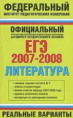ЕГЭ 2007-2008. Литература: реальные варианты