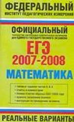 ЕГЭ 2007-2008. Математика: реальные варианты