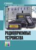 Радиоприемные устройства: Учебник для вузов. 3-е издание, стереотипное