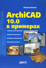 ArchiCAD 10.0 в примерах